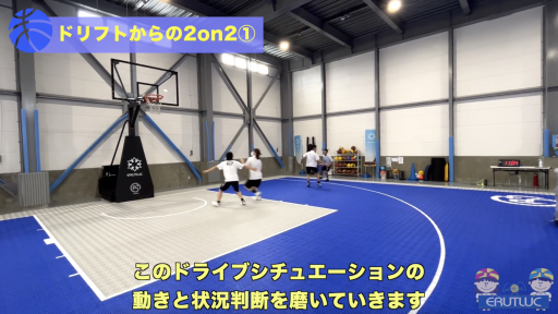 【バスケ  練習メニュー】ドリフトからの2on2①