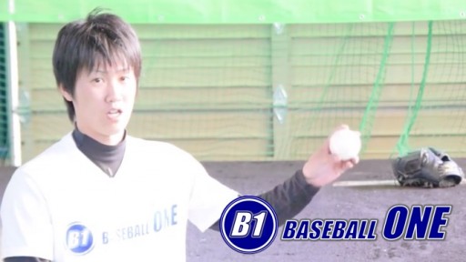 【野球  練習メニュー】ストレートの握り方 浅い握り