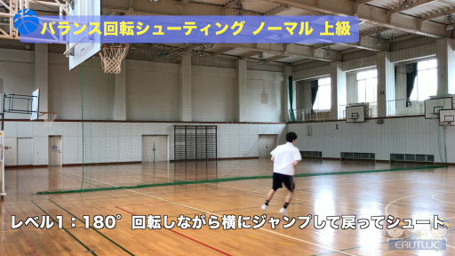 【バスケ  練習メニュー】バランス回転シューティングノーマル 上級
