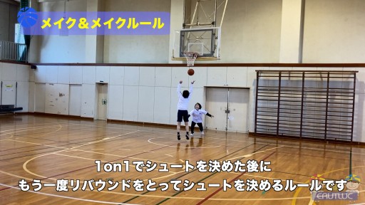 【バスケ 練習メニュー】メイク&メイクルール