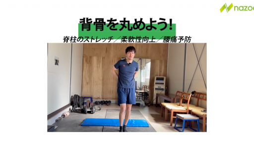【サッカー  練習メニュー】背中を丸めよう!②