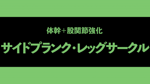 【サッカー  練習メニュー】【プレーにつなげる体幹】サイドプランク+レッグサークル