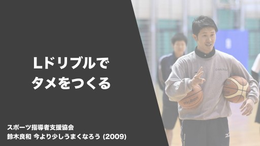 【バスケ  練習メニュー】Lドリブルでタメをつくる|鈴木良和 今より少しうまくなろう