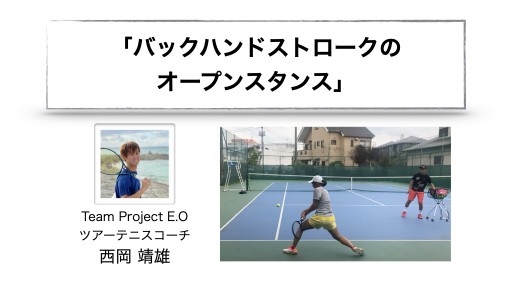 【テニス 練習メニュー】バックハンドストロークのオープンスタンス