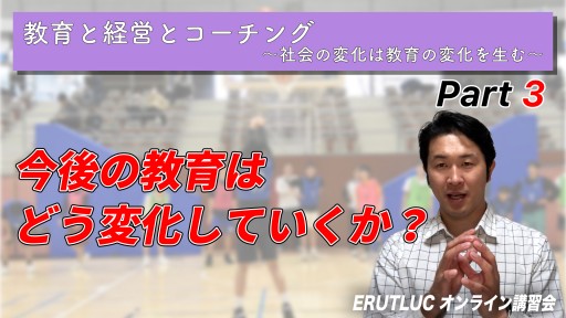 【バスケ】【今後の教育はどう変化していくか?】教育と経営とコーチング③