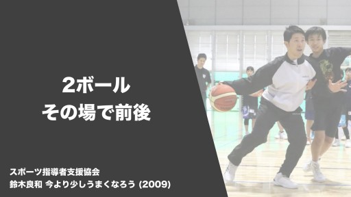 【バスケ  練習メニュー】2ボール その場で前後|鈴木良和 今より少しうまくなろう