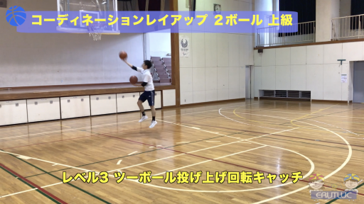 【バスケ  練習メニュー】コーディネーションレイアップ レイヤー2 上級