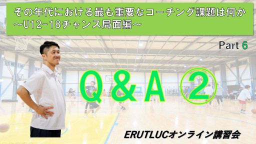 【バスケ】【その年代における最も重要なコーチング課題は何か〜U12-18チャンス局面編〜】⑥Q& A 2