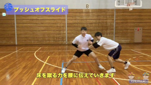 【バスケ  練習メニュー】プッシュオフスライド
