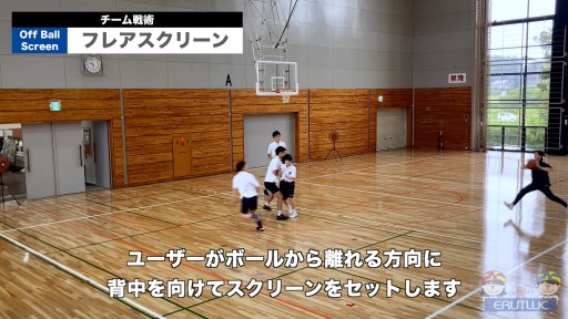 【バスケ 練習メニュー】フレアスクリーン|チーム戦術