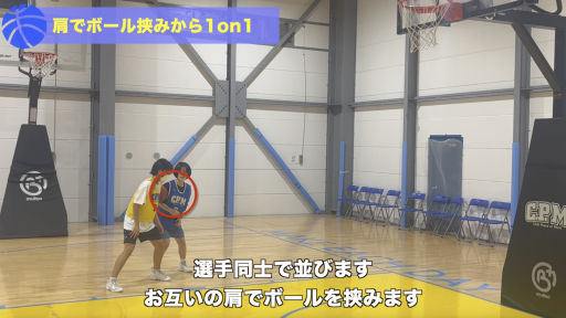 肩でボール挟みから1on1