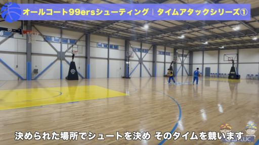 【バスケ  練習メニュー】オールコート99ersシューティング|タイムアタックシリーズ①