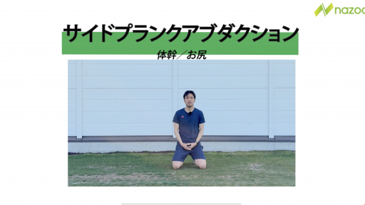 【サッカー  練習メニュー】サイドプランクアブダクション