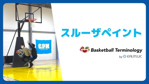 【バスケ  練習メニュー】スルーザペイント|スキル動画
