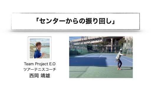 【テニス 練習メニュー】センターからの振り回し