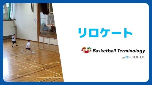 【バスケ  練習メニュー】リロケート|チーム戦術