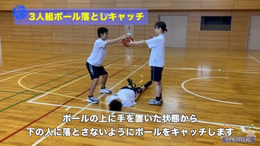 【バスケ  練習メニュー】3人組ボール落としキャッチ