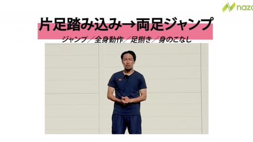 【サッカー  練習メニュー】片足踏み込み→両足ジャンプ