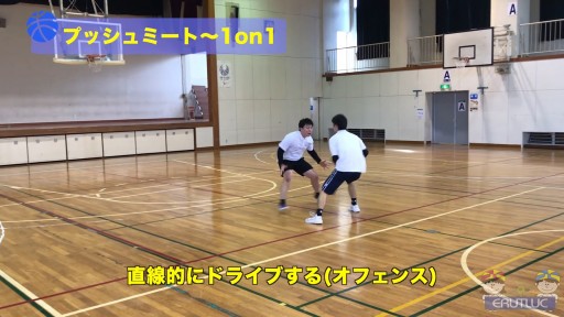 【バスケ  練習メニュー】プッシュミート〜1on1