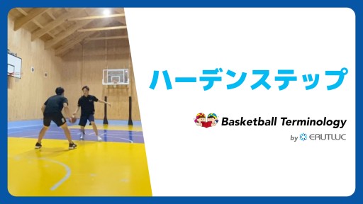 【バスケ  練習メニュー】ハーデンステップ|スキル動画