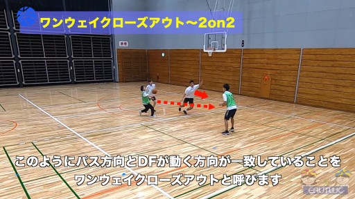 【バスケ  練習メニュー】ワンウェイクローズアウト〜2on2