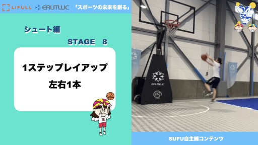 ワンステップシュート１本