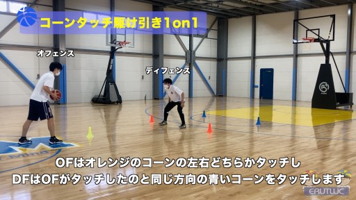 バスケ練習メニュー動画＞コーンタッチ駆け引き1on1【Sufu】
