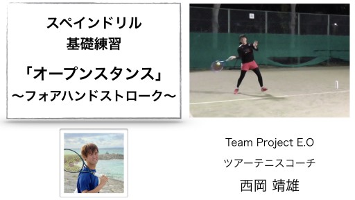 【テニス 練習メニュー】スペインドリル基礎「オープンスタンス」〜フォアハンドストローク〜