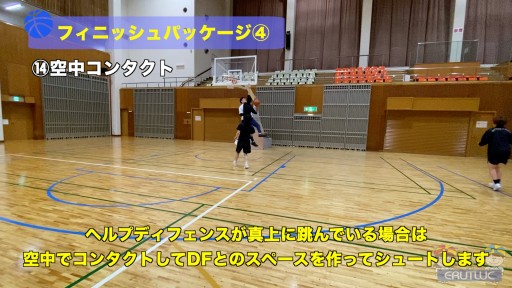 【バスケ  練習メニュー】フィニッシュパッケージ④
