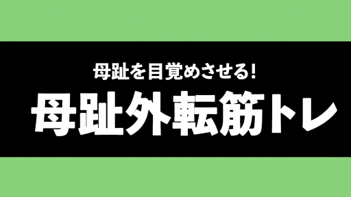 【サッカー  練習メニュー】【足裏を効率よく使うために】母趾外転筋トレ