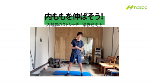 【サッカー  練習メニュー】内ももを伸ばそう!