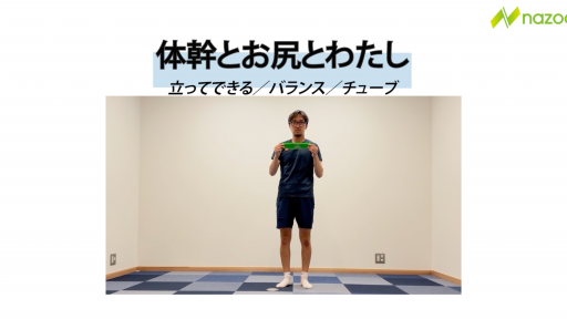 体幹とお尻とわたし