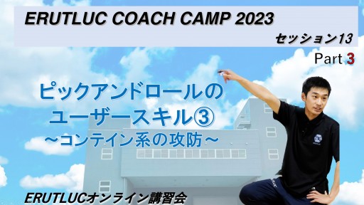 【バスケ】【コーチキャンプ2023セッション13-3 堀勇聖コーチ担当】コンテイン系の攻防