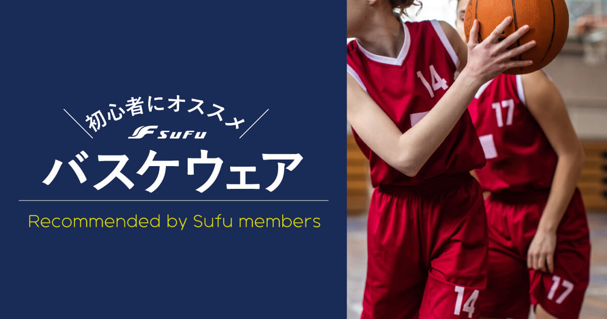 Sufu会員が教える 社会人男子にオススメのバスケウェア 練習着 Sufu