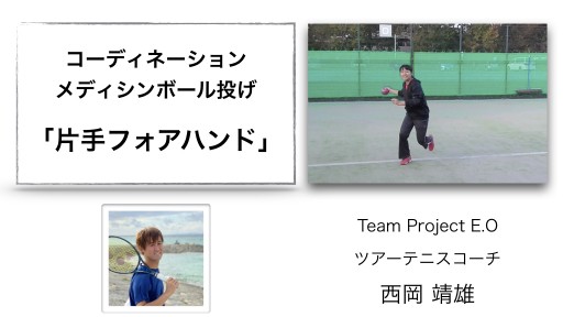 【テニス 練習メニュー】メディシンボール投げ「片手」〜フォアハンド〜
