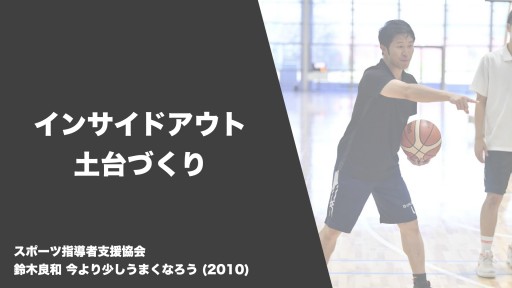 【バスケ  練習メニュー】インサイドアウト 土台づくり|鈴木良和 今より少しうまくなろう
