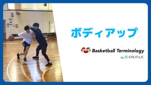 【バスケ 練習メニュー】ボディアップ|スキル動画