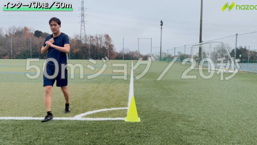 【サッカー】有酸素トレーニング（ラントレ）　前編