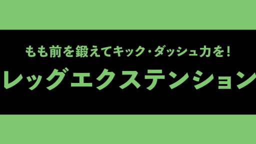 【サッカー  練習メニュー】【ひざのリハビリでも行う】レッグエクステンション