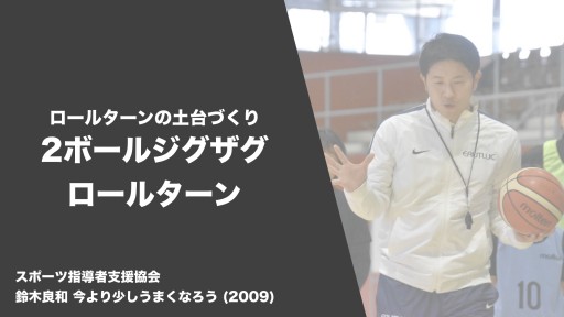 【バスケ  練習メニュー】ロールターン 2ボールジグザグロールターン|鈴木良和 今より少しうまくなろう