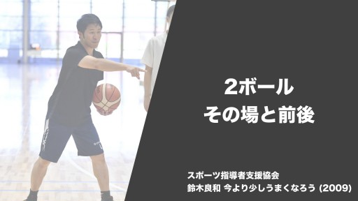 【バスケ 練習メニュー】2ボール その場と前後|鈴木良和 今より少しうまくなろう