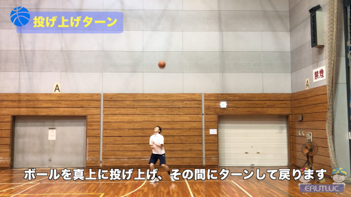 【バスケ  練習メニュー】投げ上げターン