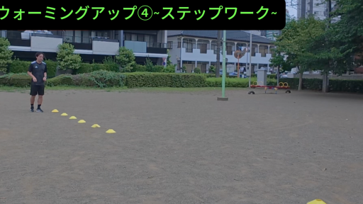 【トレーニング  練習メニュー】ウォーミングアップ④ ~ステップワーク~