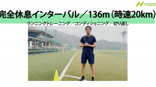 インターバル走！　~136m走&完全休息~