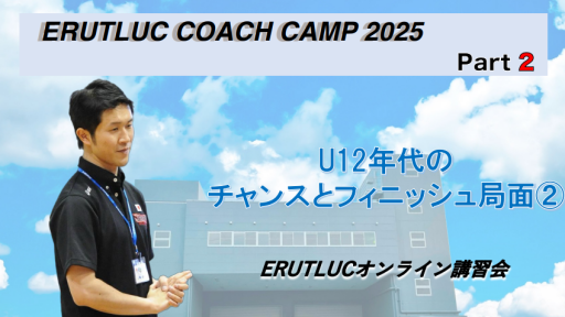 【バスケ】【コーチングキャンプ2025 鈴木良和コーチ担当】U12年代のチャンスとフィニッシュ局面②