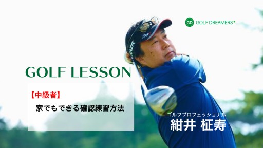 【ゴルフ  練習メニュー】家でもできる確認練習方法