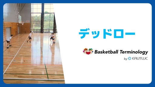 【バスケ  練習メニュー】デッドロー|チーム戦術