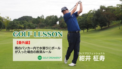 【ゴルフ  練習メニュー】バンカー内の水溜り