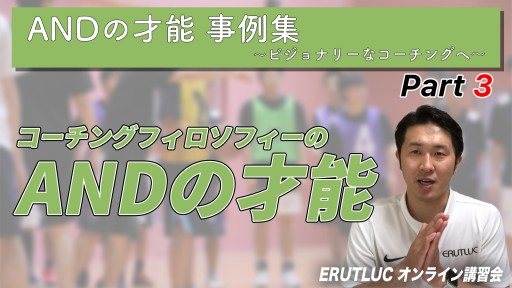 【バスケ】【コーチングフィロソフィーのANDの才能】ANDの才能事例集〜ビジョナリーなコーチングへ〜③