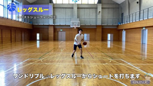 【バスケ  練習メニュー】レッグスルー|ロバストシューティング③